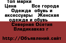 Топ марки Karen Millen › Цена ­ 750 - Все города Одежда, обувь и аксессуары » Женская одежда и обувь   . Северная Осетия,Владикавказ г.